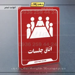 نشانگر راهنما اتاق جلسات - Image 8